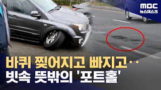 쾅 쾅 쾅 포트홀 사고는 계속 되는데‥일단 관할부터? (2026.04.10/뉴스데스크/MBC)