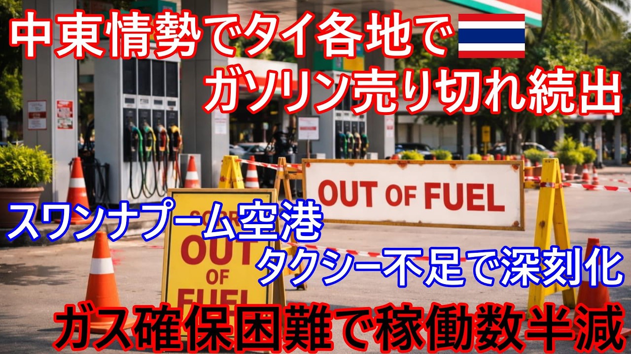バンコク・スワンナプーム空港でタクシー不足が深刻化⁉ガス確保困難で稼働数半減、中東情勢でタイ各地でガソリン売り切れ続出、現在のタイの状況【バンコク・バイク時事解説】【4K高画質】