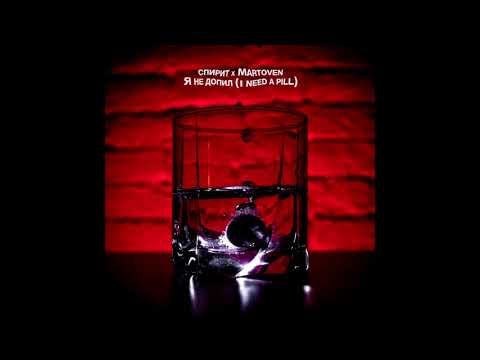 AveSpirit x Martoven - Я не допил (official audio)