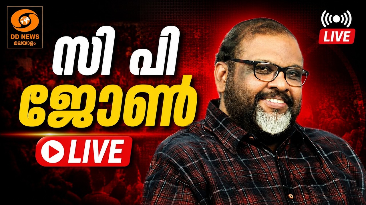 LIVE: CP John | സി പി ജോൺ മാധ്യമങ്ങളെ കാണുന്നു