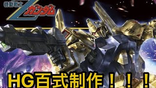 【ガンプラ制作配信】HG百式 素組み！