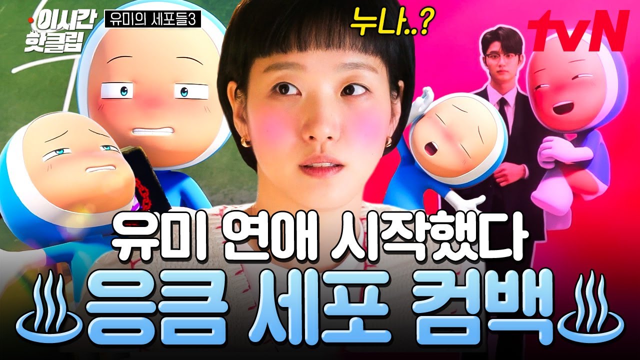 [#유미의세포들3] 드디어 연애 시작한 유미❤순록에 직진하는 응큼 세포 (ꈍ﹏ꈍ)