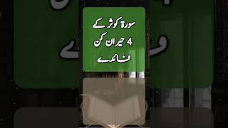 Download lagu Surah  Kausar  Ki 4 Fazeeltain || Surah Kausar Kay Haran Kun Faiday || Surh Kusar Ki Fazeelat mp3
