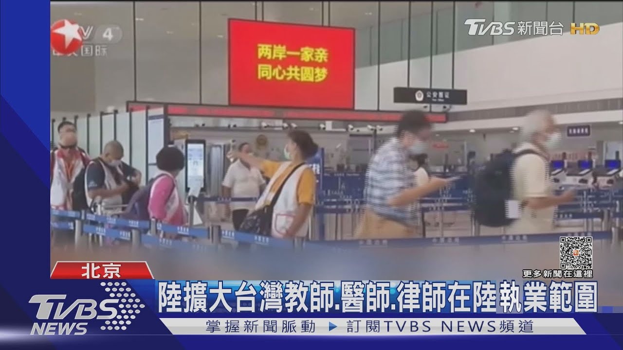 陸擴大台灣教師、醫師、律師在陸執業範圍