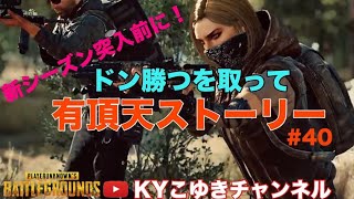 ♯40 PUBG アプデ後の1試合目からどんかつを取れ調子乗った男のソロ配信【KYこゆき生放送】＃PUBG #ARK #KYこゆき