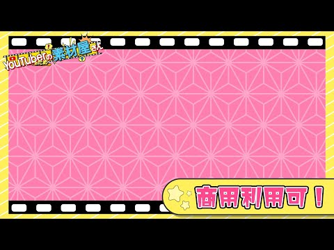 【無料動画素材】背景 _和柄,麻,ピンク,麻の葉文様,麻柄,和風,和装【商用利用可】