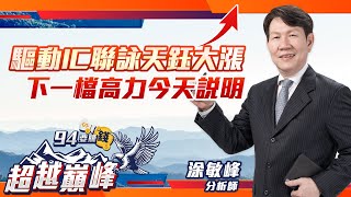 驅動IC聯詠天鈺大漲，下一檔高力今天說明