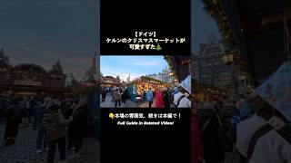 おとぎ話の世界へ。ケルン旧市街のクリスマスマーケット🎄 | Heinzels Wintermärchen Cologne #shorts