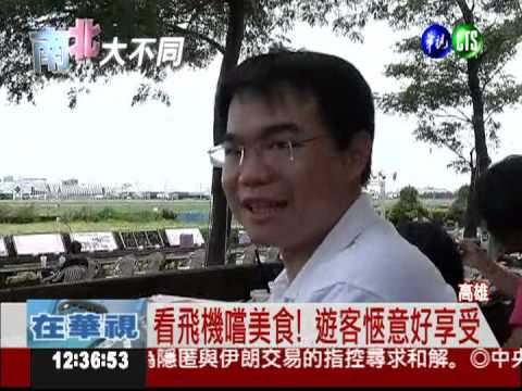 機場咖啡屋 看飛機享受美食!