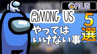 アモングアス初心者必見！POLUSで気を付けるべきタスクなどやってはいけない事5選！【日本語版/Switch版/インポスター】