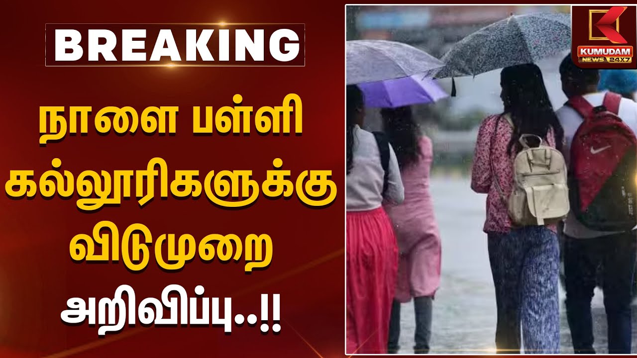 Cyclone Ditwah | நாளை பள்ளி கல்லூரிகளுக்கு விடுமுறை அறிவிப்பு.. | Rainfall | Collector | KumudamNews