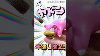 【プラモデル塗装】ヤドンを自分好みに筆塗りしたら愛着が爆上がりした！【ポケモン】 #shorts