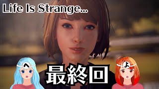 【ライフイズストレンジ】半年間の集大成がこの展開#最終回【実況プレイ】【2人実況】