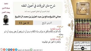 صورة شرح متن الورقات في أصول الفقه (4) لمعالي الشيخ صالح آل الشيخ - أصول الفقه - كبار العلماء