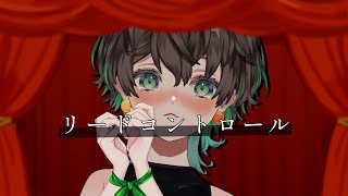 【歌ってみた】あなたの飼い主が リードコントロール / なるみや【七瀬ゆずき】