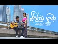 Sajitha Anthony - Mihirawa Awa (Acoustic Version)