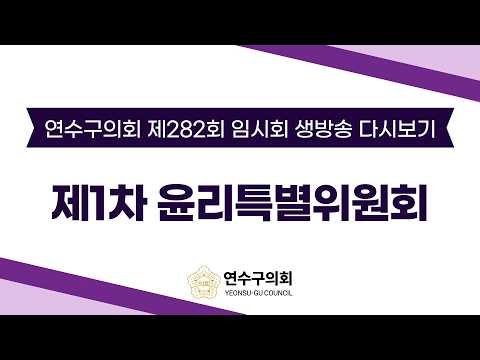 제282회 임시회 제1차 윤리특별위원회 다시보기