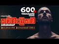 Laziness Sinhala Motivational Video
