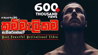 Laziness - Sinhala Motivational Video