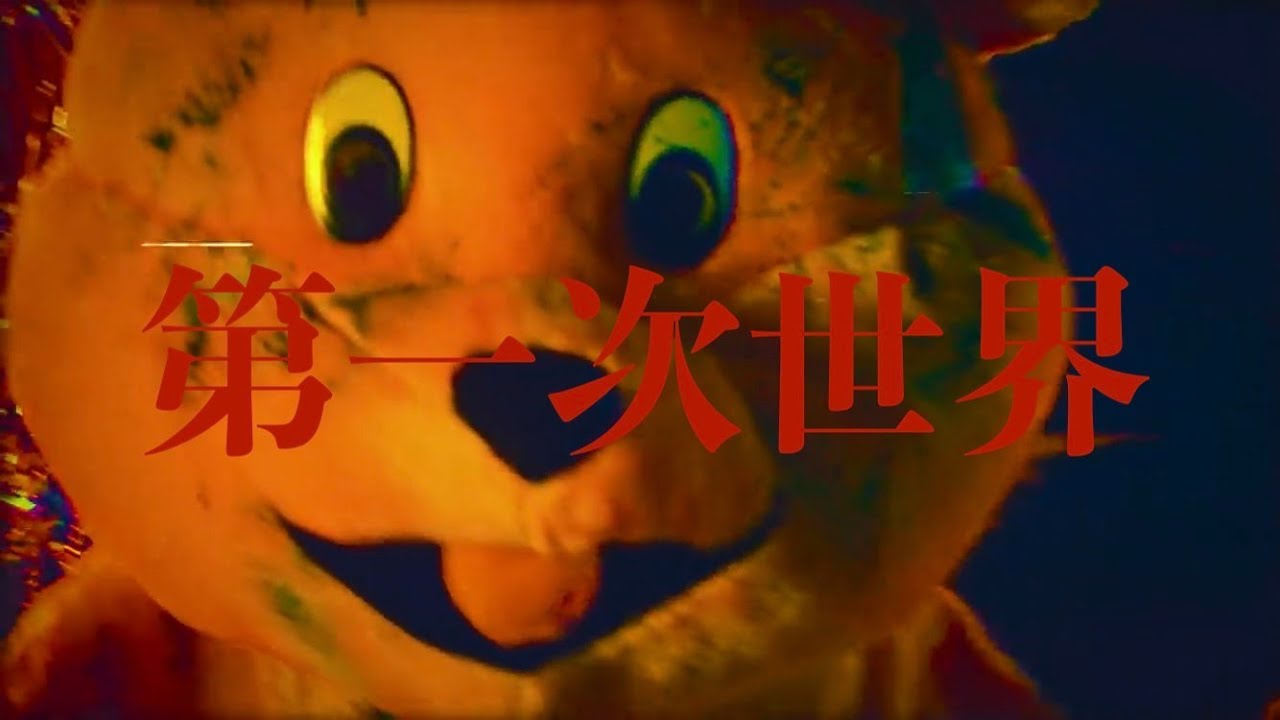 第一次世界 / NEE