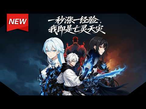 MULTISUB📢新番上线《一秒涨一经验，我即是亡灵天灾》第1~60集丨苏铭重生回三年前转职当天，带着亡灵召唤师回归，激活超级系统，在别人还在为经验升级发愁的时候，他已经遥遥领先！#破晓动漫社