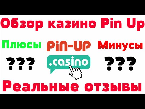 Обзор PinUp казино (Пинап) - бонусы, лицензия и отзывы реальных игроков