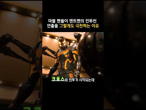 마블 팬들이 앤트맨의 전투씬 연출을 그렇게도 극찬하는 이유 #마블 #앤트맨