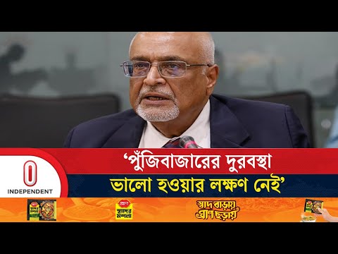 Thumbnail for পুঁজিবাজার থেকে ২০১০-১১ সালে বের করে নেয়া হয় ২০ হাজার কোটি টাকা: দেবপ্রিয় | Independent TV by Debapriya Bhattacharya