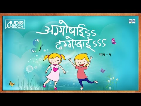Aggobai Dhaggobai Vol 1 - Superhit Sandeep Salil Marathi Balgeet Songs मराठी गाणी