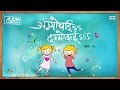 Aggobai Dhaggobai Vol 1 Superhit Sandeep Salil Marathi Balgeet Songs मराठी गाणी