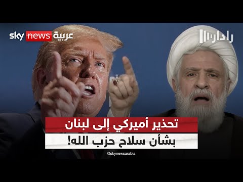 فيديو | رسالة أميركية إلى لبنان بشأن حزب الله.. وموقف صادم بشأن انسحاب إسرائيل | #رادار