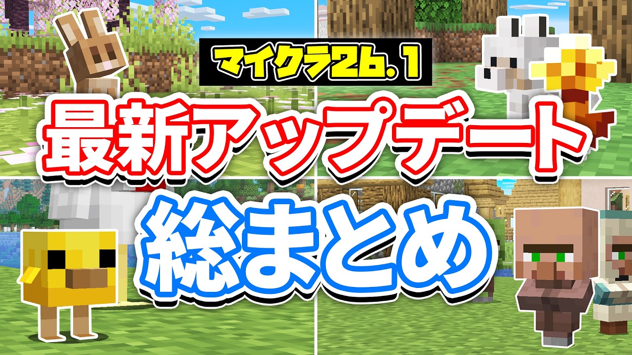 【マイクラ26.1】最新アップデート総まとめ‼子供の見た目が刷新！金のタンポポ・名札クラフト・トランペット音・バグ修正など詳しく解説！【マインクラフト】統合版26.10 最新情報