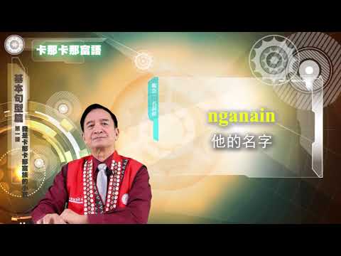 課程07-族語基本語法-卡那卡那富語