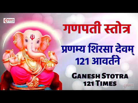Ganesh Stotra : 121 Times | प्रणम्य शिरसा देवम् १२१ आवर्तने | Ganpati Stotra with lyrics