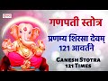 Ganesh Stotra : 121 Times | प्रणम्य शिरसा देवम् १२१ आवर्तने | Ganp
