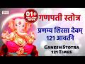 Ganesh Stotra 121 Times प्रणम्य शिरसा देवम् १२१ आवर्