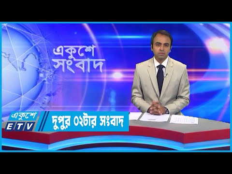 02 PM News || দুপুর ০২টার সংবাদ || 17 September 2022