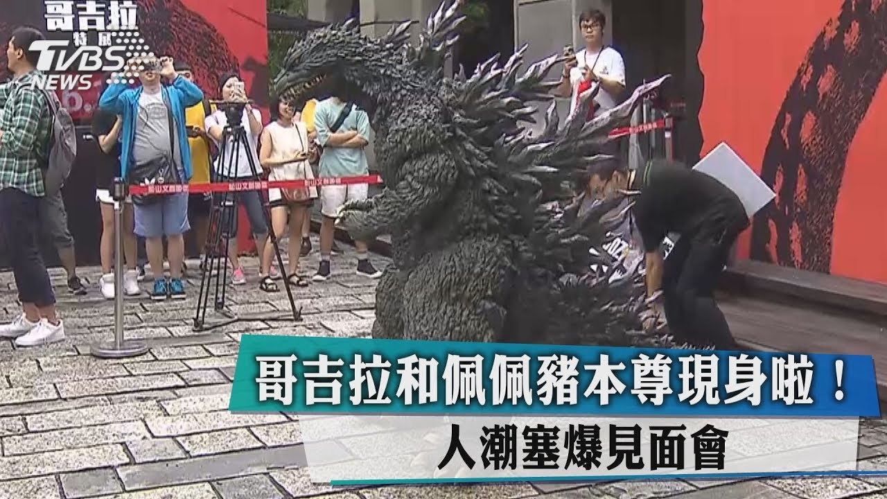 哥吉拉和佩佩豬本尊現身啦! 人潮塞爆見面會
