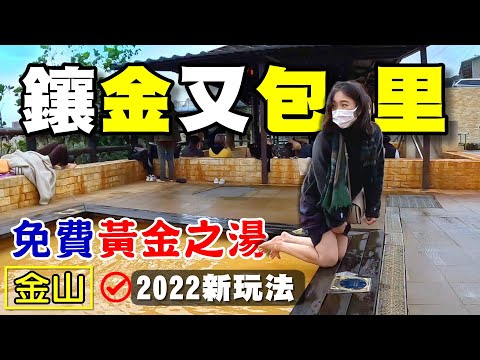 【金山 / 泡湯】金山立體停車場 金包里老街 中山溫泉公園 磺港公共浴室 金包里公共浴室 舊金山總督溫泉 金山鴨肉ㄜ 黃金之湯 鐵泉 硫磺鹽泉 足湯  ft.正成集團