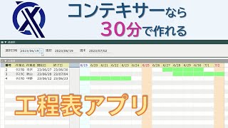 30分で完成！ノーコードで作る「工程表アプリ」