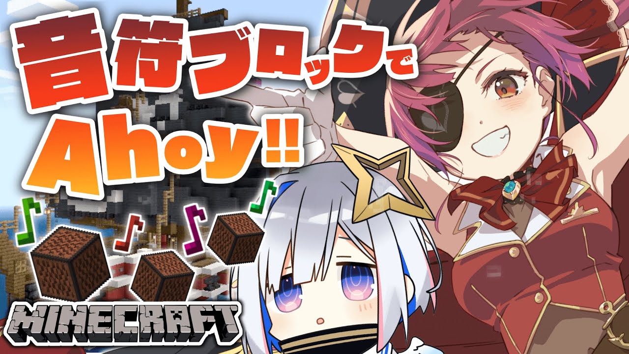 【Minecraft】音符ブロックでAhoy再現🎶/『Ahoy!!』Music by Note Block【ホロライブ/宝鐘マリン・天音かなた】