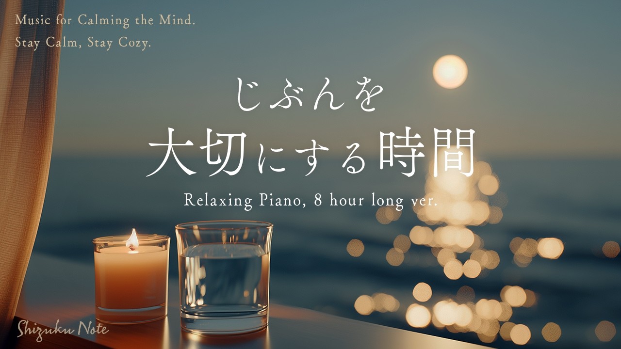 【作業用BGM・睡眠音楽】何も考えずに自分を大切にする夜、ストレス・不安を癒やす時間｜8時間ロング ver.｜ピアノ｜睡眠・勉強・リラックス
