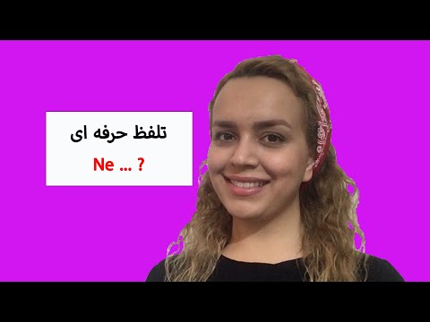 تلفظ حرفه ای Ne در ترکی