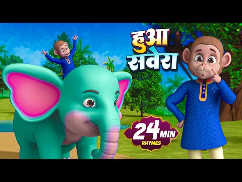 हुआ सवेरा और मनोरंजन से भरपूर बहुत सारे राइम्स | 23 Minutes Non-Stop Hindi Rhymes | Dizzy Lizzy Kids