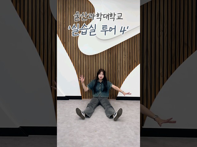 울산과학대학교 학부과 실습실 투어 #4