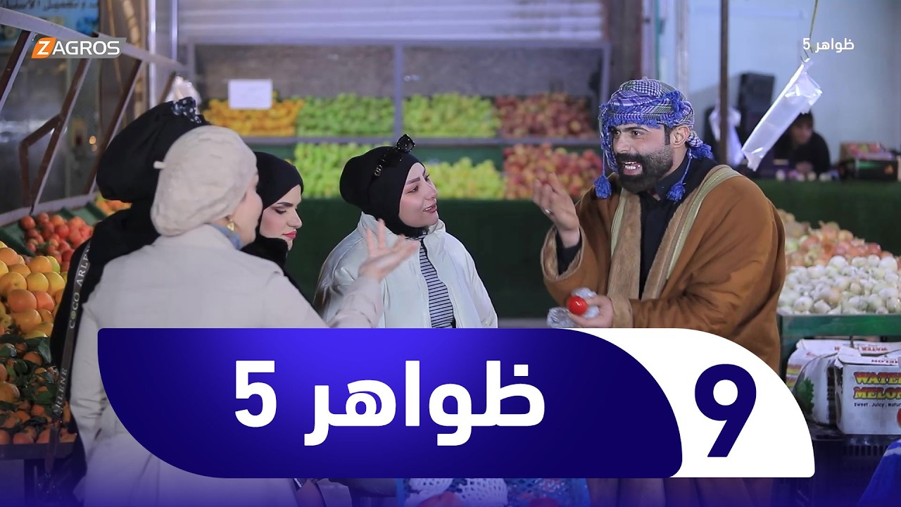 فيديو | برنامج ظواهر 5 | الحلقة 9