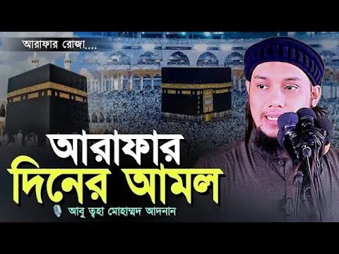আরাফার দিনের আমল কি l আবু ত্বহা মোহাম্মদ আদনান l Abu Toha Muhammad Adnan