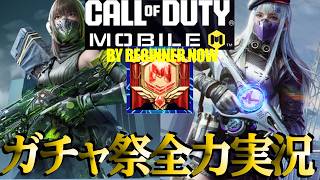 ガチャ祭紹介🎰常連来訪👉即開催😻ライブにきてにゃ【CoD:Mコールオブデューティモバイル】ダスク👩アザーワールドアンサンブル😻【Call of Duty: Mobile】