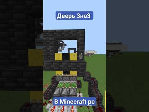 дверь 3х3 в Minecraft pe #shorts #mcpe #атоммайн #redstone