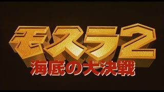 【HD】モスラ2 海底の大決戦 予告編